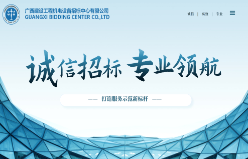 誠(chéng)信招標(biāo) 專業(yè)領(lǐng)航